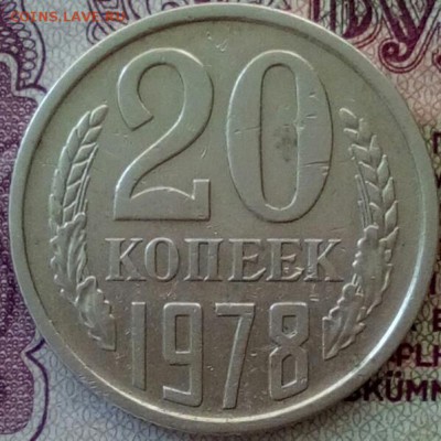 20 коп.1978г.шт.3.13коп.1978г.Ф112 - IMG_20170324_155703