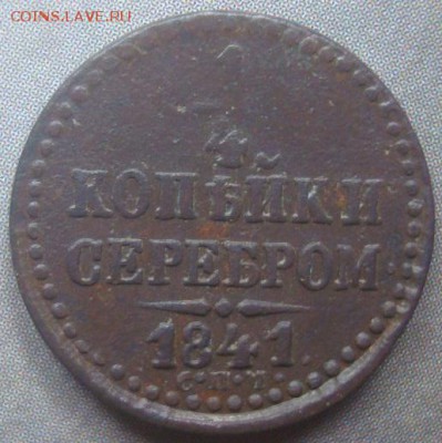 4 копейки 1841г. С.П.М. До 06.06.17. 22-00 Мск. - DSC02679.JPG
