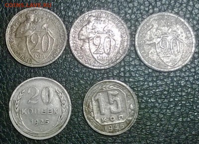 5 монет 20 коп. 1932 г.(2 шт.) 1933, 1925, 15 коп. 1946 г. - WP_20170605_007