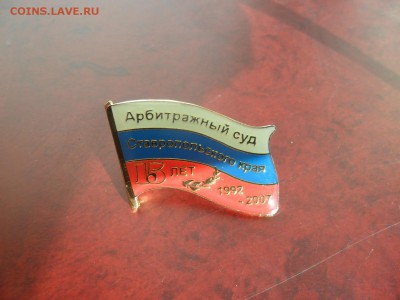 Не частый знак. 15 лет Суду СК. - SAM_1068.JPG