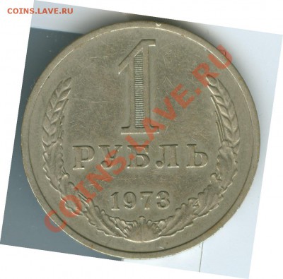 1 рубль 1973г до 22.02 - R14