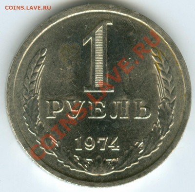 1 рубль 1974г до 22.02 - R10