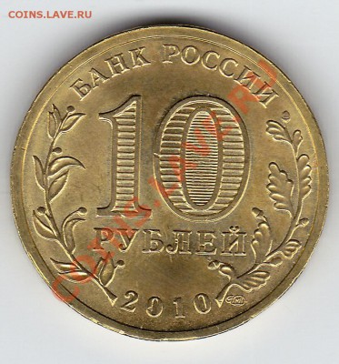 Разновидности 10 руб 2010 65 лет Победы - IMG_0001_NEW