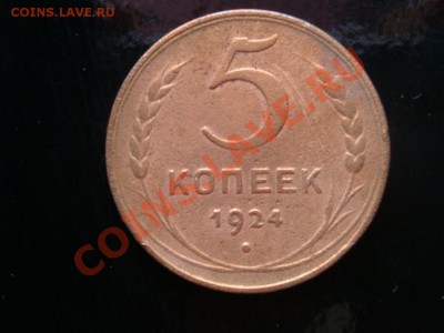 5 копеек 1924 г. - 010.JPG