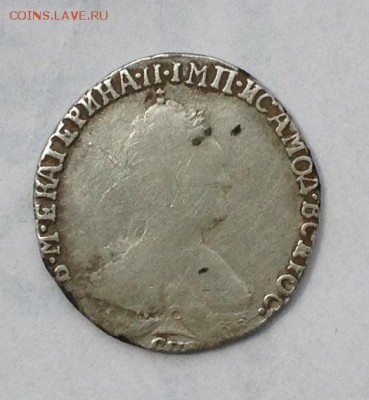 Гривенник 1789 Екатерина 2 - IMG_0005.JPG