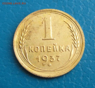 1 копейка 1937 г. - до 08.06.2017 г. в 22.40 - 1 37 р.JPG