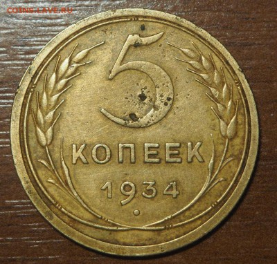 5 копеек 1934 на оценку - P6052678_thumb