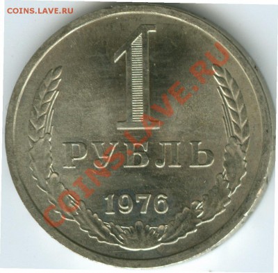1 рубль 1976г до 22.02 - R11