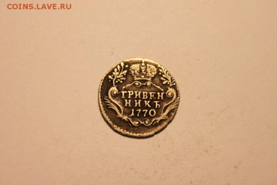 гривенник 1770 год - 14 (Custom).JPG