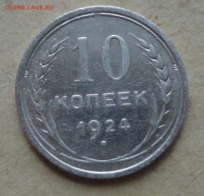 10коп 1924г Две  монеты - 003.JPG