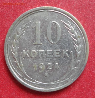 10коп 1924г Две  монеты - 007.JPG