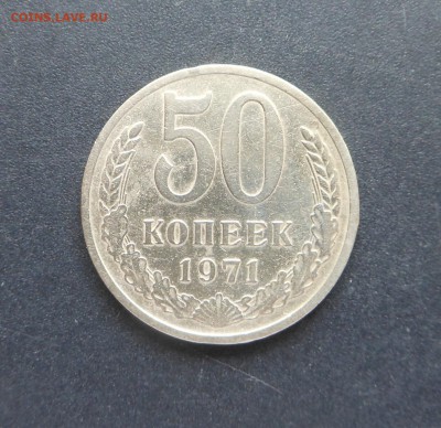 50 копеек 1971 г. - Блиц!!!    до 11.06.17 г. - DSCN7565.JPG