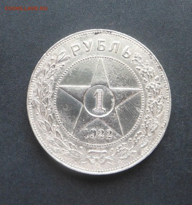1 рубль 1922 г. ПЛ - Полуточка! - Блиц!!! - до 11.06.2017 г. - DSCN7556.JPG