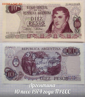 Аргентина 10 песо 1974 года UNC - аук