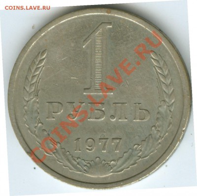 1 рубль 1977г до 22.02 - R17