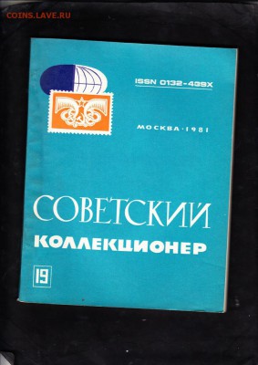 СССР 1981 сборник Советский коллекционер №19 - 164