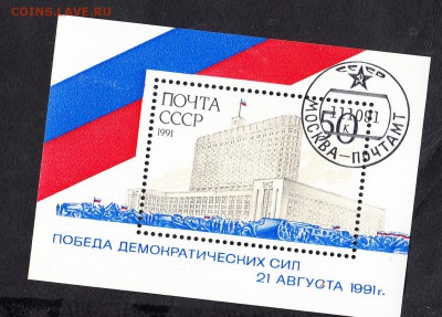 СССР 1991 победа демократии блок - 120