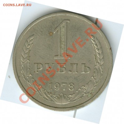 1 рубль 1978г до 22.02 - R18