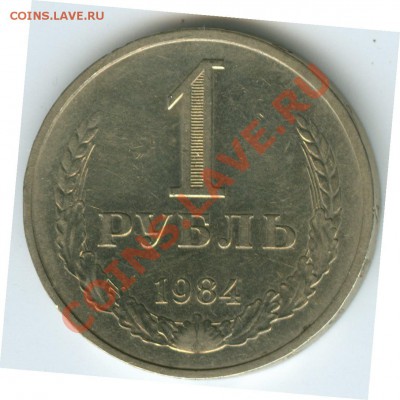 1 рубль 1984г до 22.02 - R6