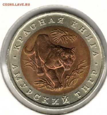 Красная Книга. 10 рублей 1992. Тигр. С 200. До 08.06 - 9
