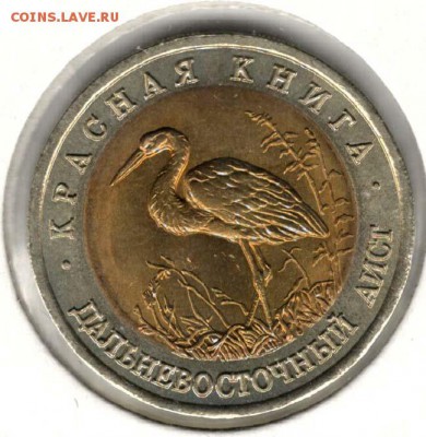 Красная Книга. 50 рублей 1993. Аист. С 200. До 08.06 - 11
