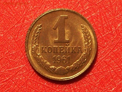 1 коп 1961 года UNC, штемпельная до 22-00 Мск 08.06.17 - IMGP7660.JPG