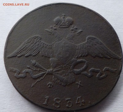 10 копеек 1834г ем фх. - всц11