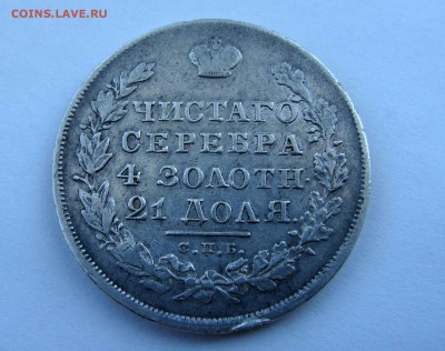 1 рубль 1830г. - DSC07220.JPG