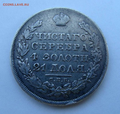 1 рубль 1830г. - DSC07221.JPG