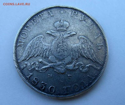 1 рубль 1830г. - DSC07222.JPG