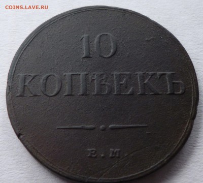 10 копеек 1834г ем фх. - всц10
