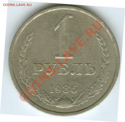 1 рубль 1986г до 22.02 - R4