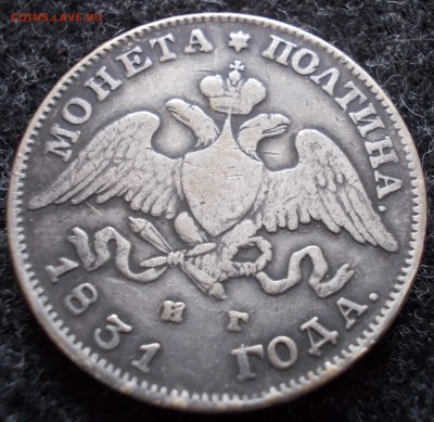 Полтина 1831 года - DSCN4103.JPG