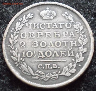 Полтина 1831 года - DSCN4102.JPG