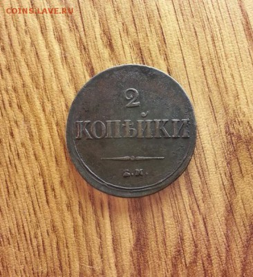 2 Копейки 1837г. ЕМ.НА. до 08.06.2017г. 22:30ч, Мск - 20170603_130941
