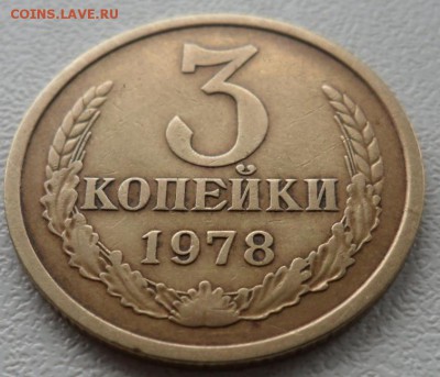 3 копейки 1978 год.08.06.2017 в 22:00 мск. - SAM_6530.JPG