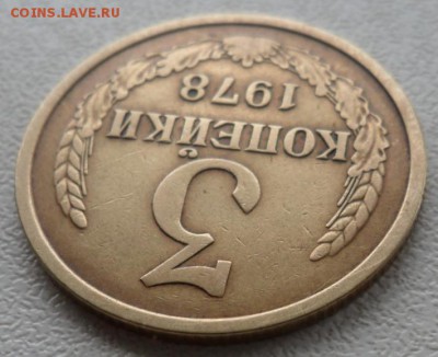 3 копейки 1978 год.08.06.2017 в 22:00 мск. - SAM_6524.JPG