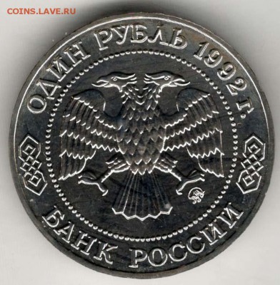 1 рубль 1992. Лобачевский. АЦ. С 200. До 08.06 - 26