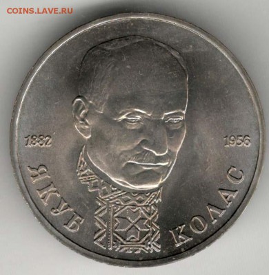 1 рубль 1992. Колас. АЦ. С 200. До 08.06 - 29