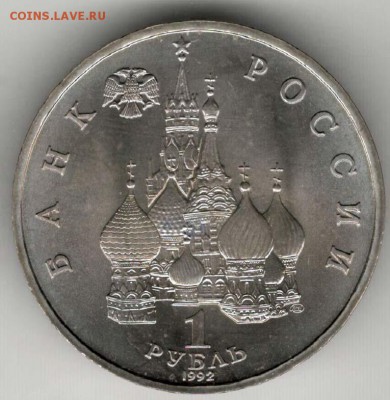 1 рубль 1992. Колас. АЦ. С 200. До 08.06 - 30