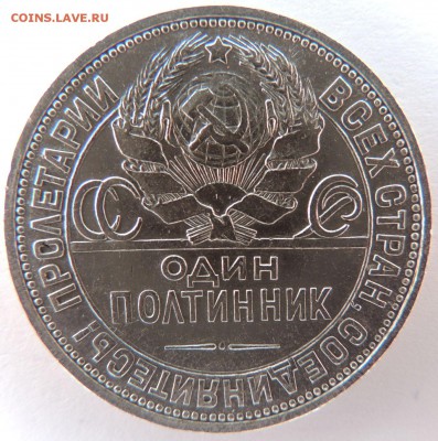 Один полтинник 1924г. П.Л (в Коллекцию) (Второй) до 8.06.17 - DSCN3926.JPG