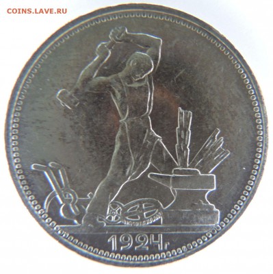 Один полтинник 1924г. П.Л (в Коллекцию) (Первый) до 8.06.17 - DSCN3819.JPG