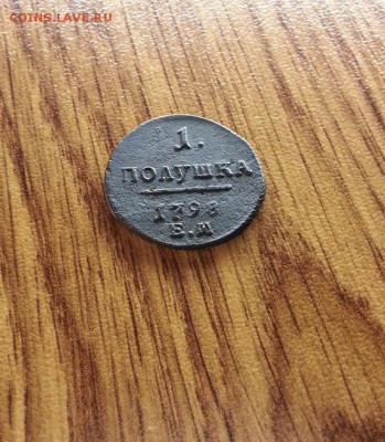 Полушка 1798г. ЕМ. до 08.06.2017г. 22:30ч, Мск - 20170603_130406