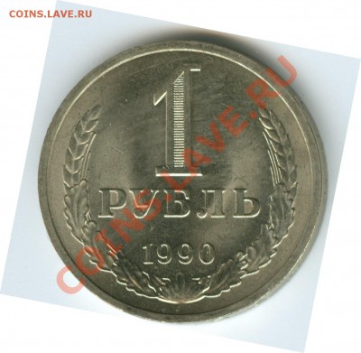 1 рубль 1990г до 22.02 - R1