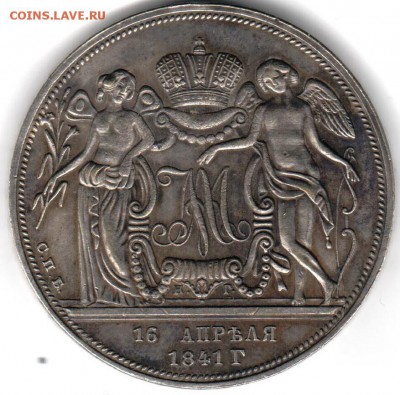 1 рубль 1841г. В честь бракосочитания Александра II и Марии - coin1