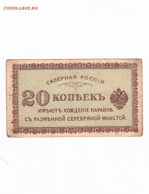 20 копеек 1918. Архангельск. Северная Россия до 11.06 23-00 - IMG_0063