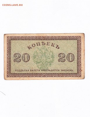 20 копеек 1918. Архангельск. Северная Россия до 11.06 23-00 - IMG_0064