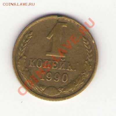1 коп. 1990 г. Поворот 175 град. до 22ч. 22.02 - 1 коп.JPG