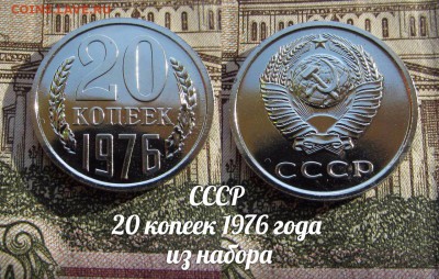 СССР 20 копеек 1976 года из набора - аук