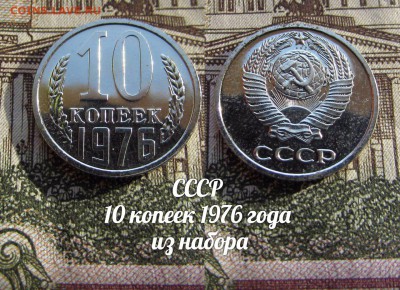 СССР 10 копеек 1976 года из набора - аук
